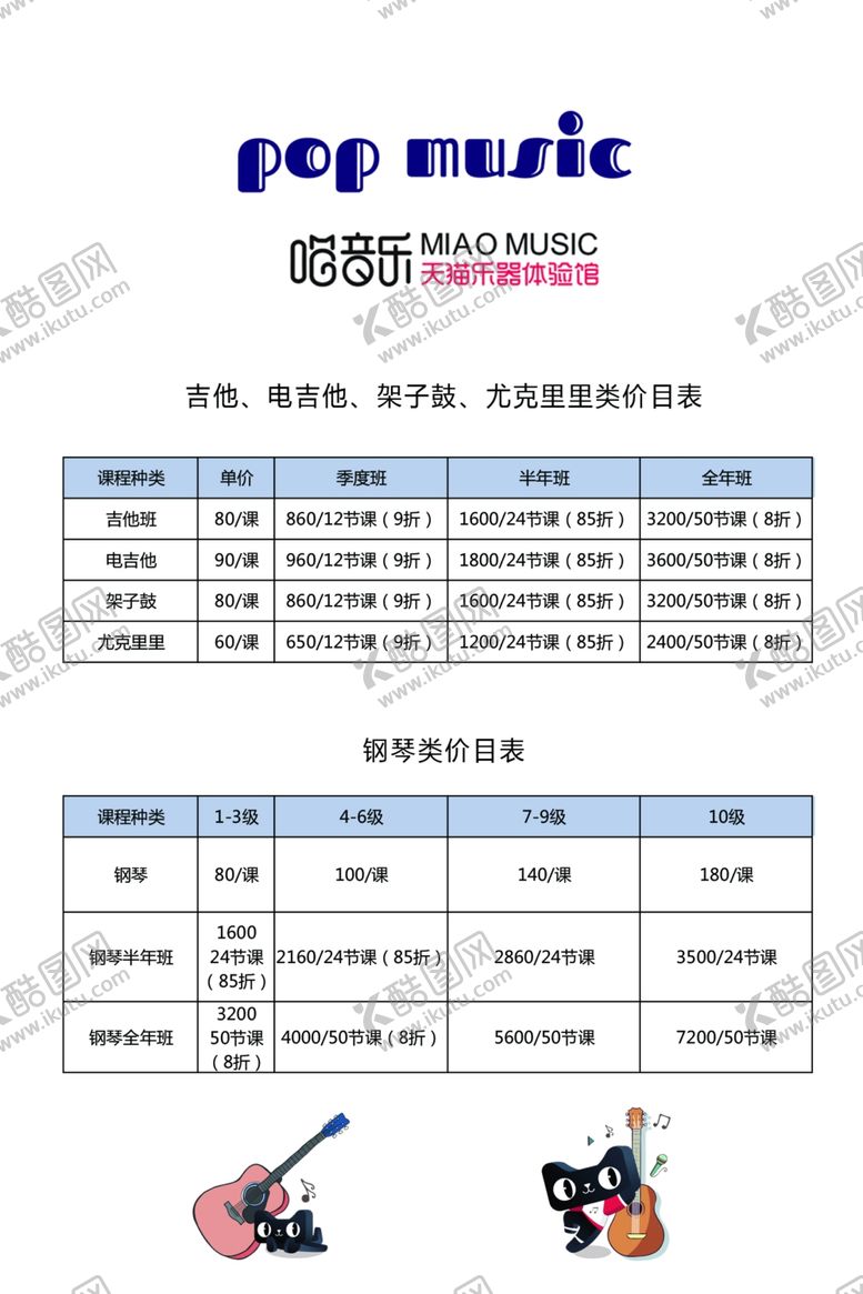 编号：70293810092202191605【酷图网】源文件下载-音乐价目表