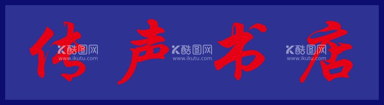 编号：51284909300717378971【酷图网】源文件下载-书店门头牌匾广告