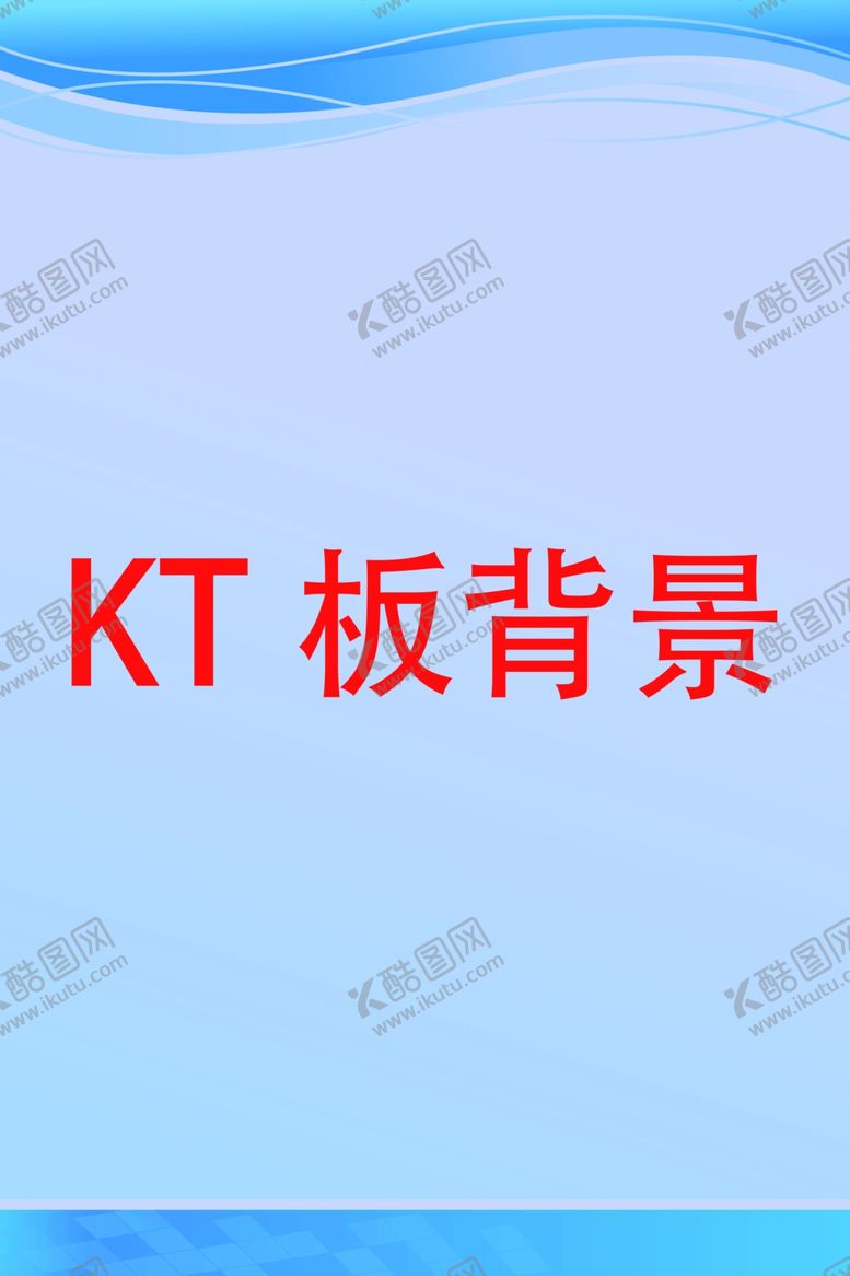 编号：27189209211514298284【酷图网】源文件下载-KT板背景图
