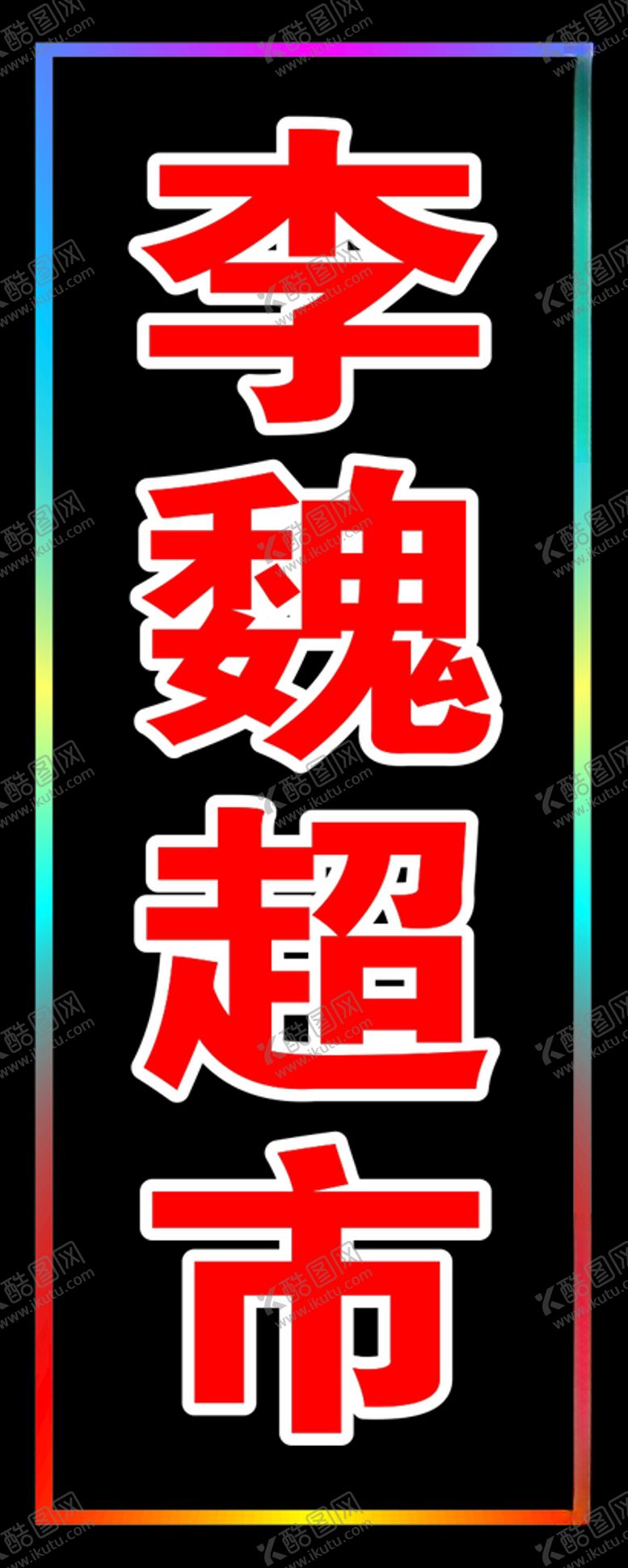 编号：43450904090641365096【酷图网】源文件下载-超市电子灯