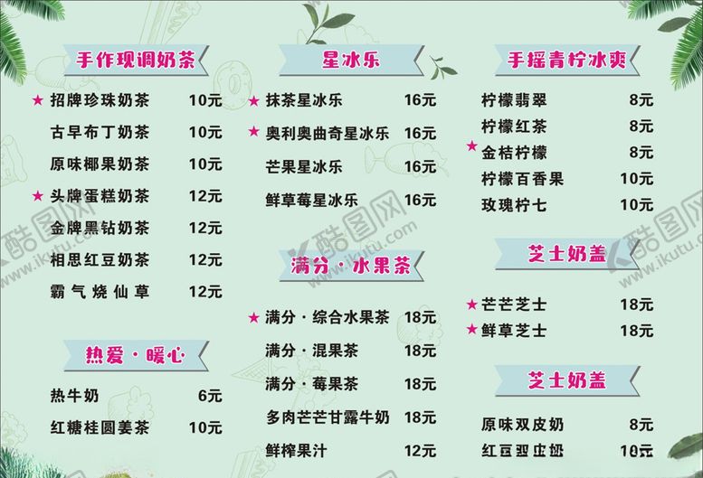 编号：35637810170912322711【酷图网】源文件下载-饮品价格表