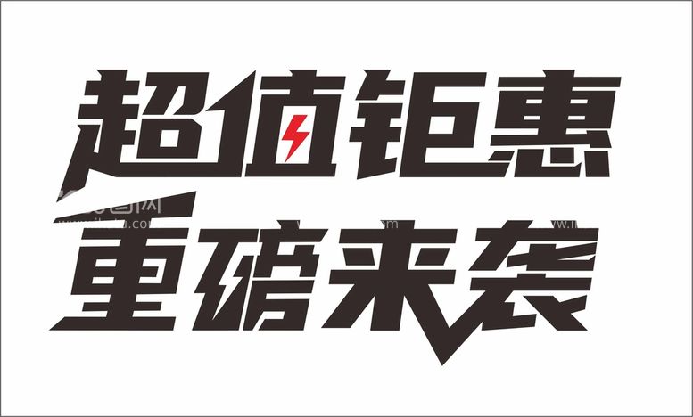 编号：72106409202231186957【酷图网】源文件下载-超值钜惠  重磅来袭