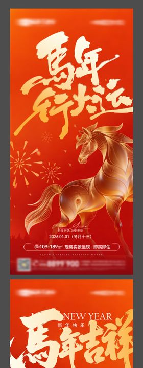 地产马年元旦红金海报
