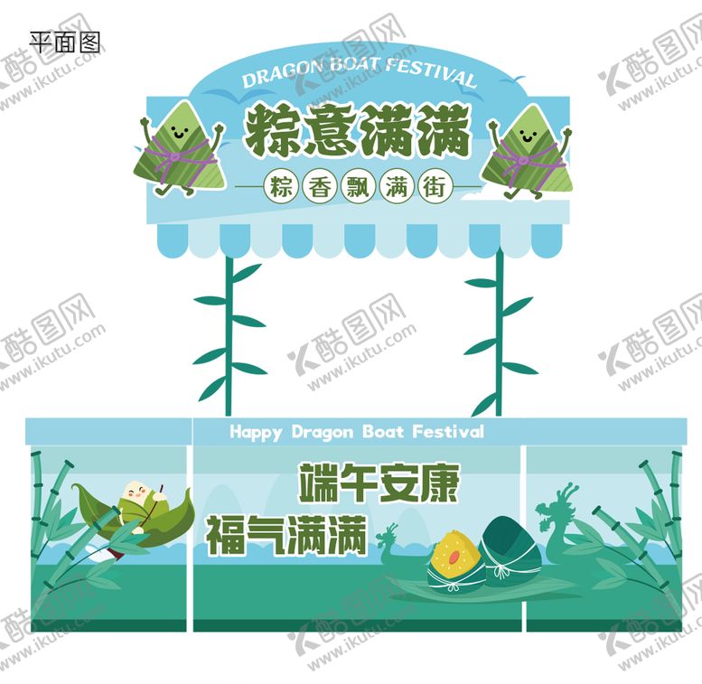 编号：89698705052324176930【酷图网】源文件下载-端午节活动线下摊位设计