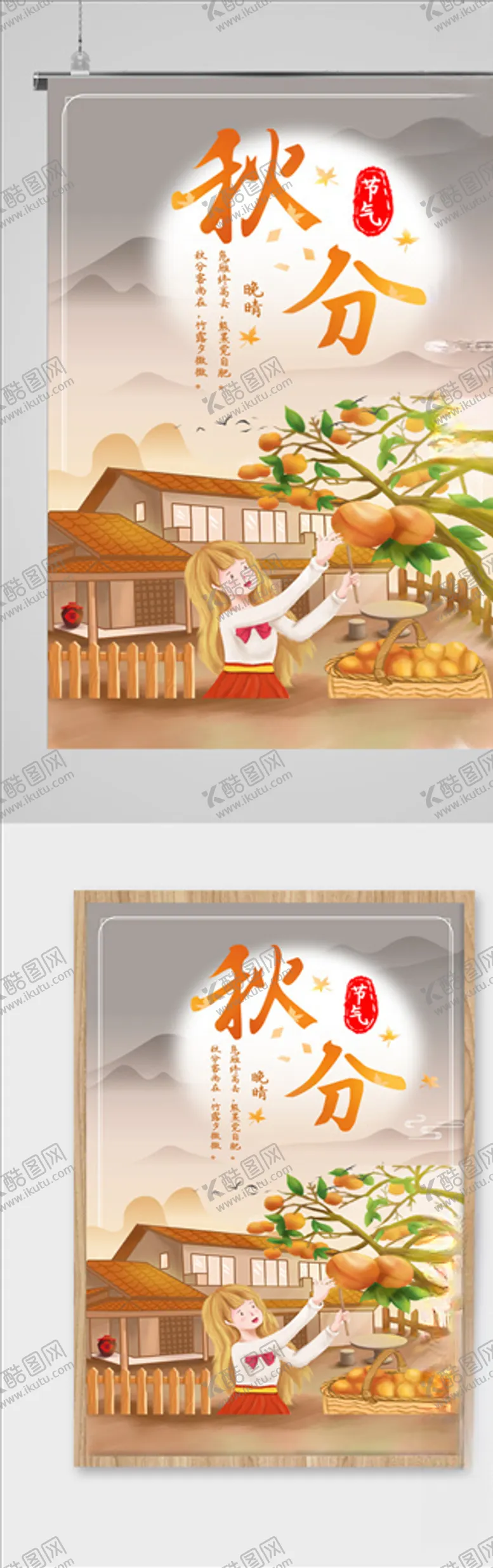 编号：72940704112120399903【酷图网】源文件下载-秋分海报二十四气节