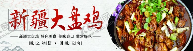 编号：15868210182259393667【酷图网】源文件下载-大盘鸡海报