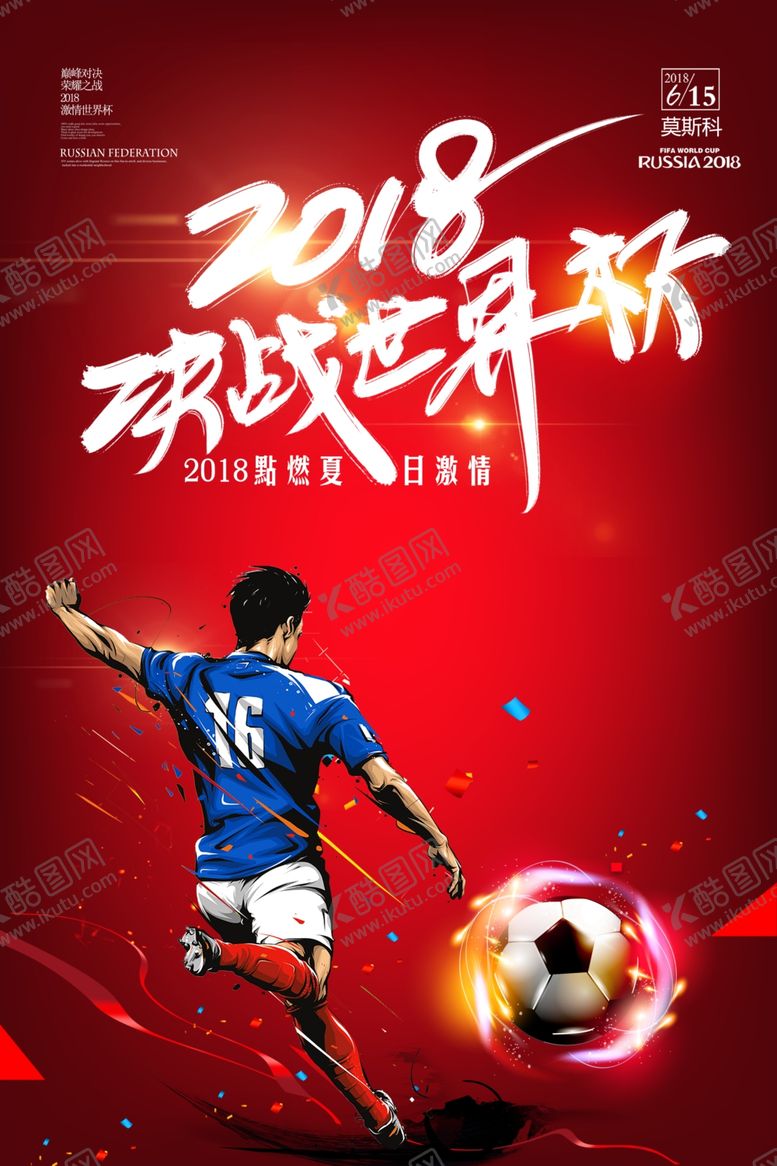 编号：99553209201758374903【酷图网】源文件下载-红色炫酷2018世界杯海报