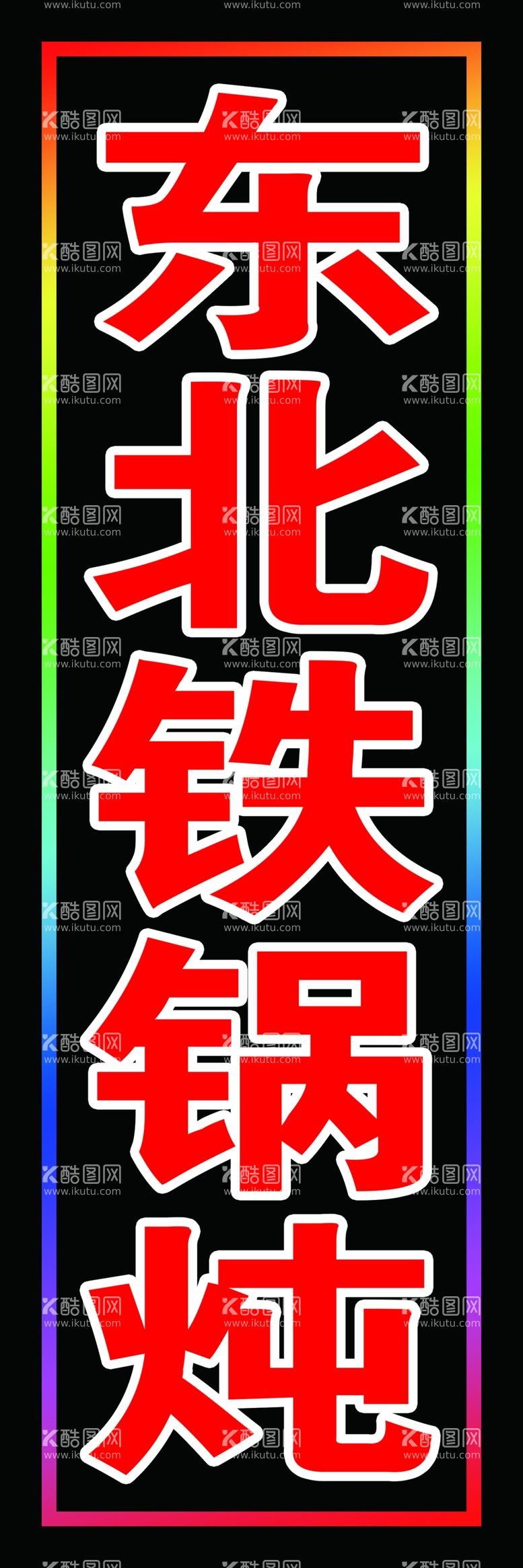 编号：70425909300627407624【酷图网】源文件下载-东北铁锅炖跑马灯箱