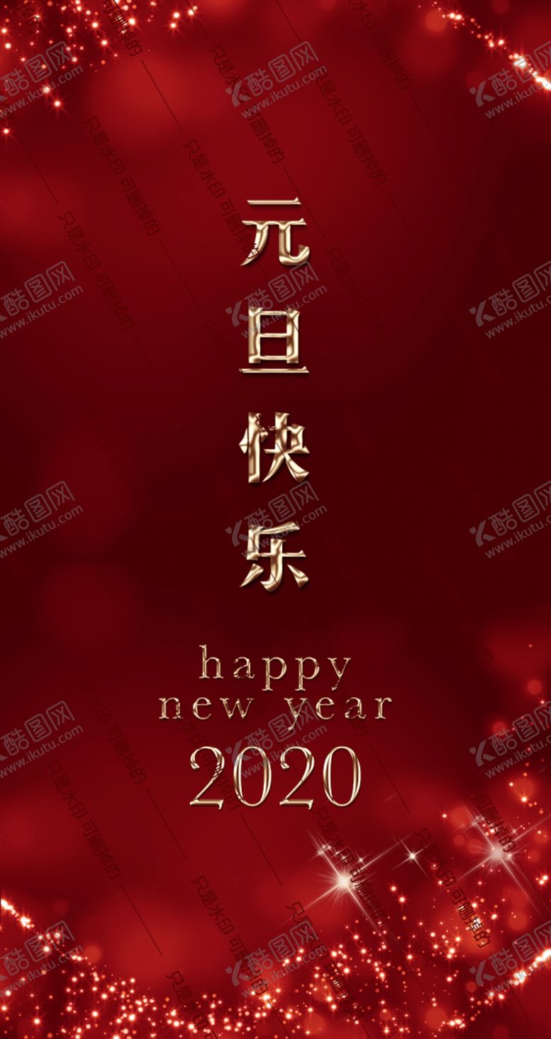 编号：21655810290048173301【酷图网】源文件下载-元旦