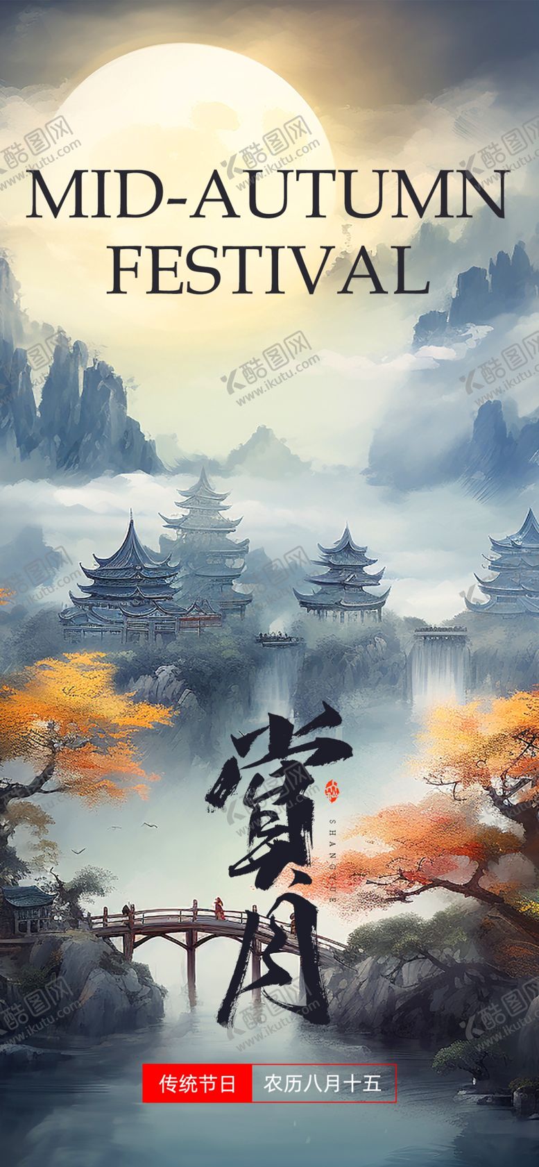 编号：56548212081522523048【酷图网】源文件下载-中秋节海报