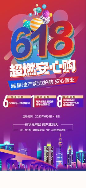 618超燃安心购特惠一口价五重礼海报