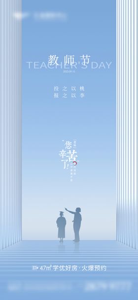 地产教师节海报