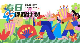 春日唤醒计划插画海报