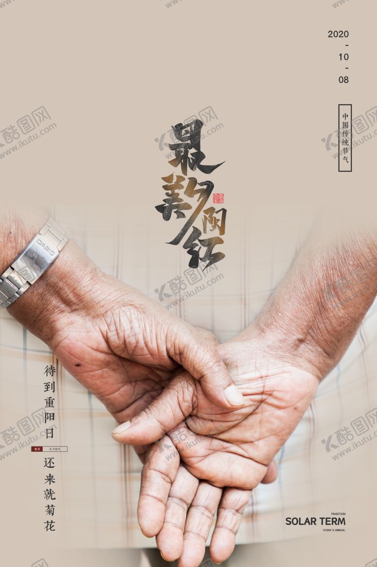 编号：97979010111608545208【酷图网】源文件下载-重阳中国风传统节日PS海报素材