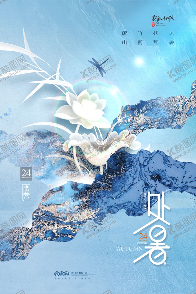 编号：41790809220457562974【酷图网】源文件下载-处暑海报