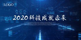 科技未来