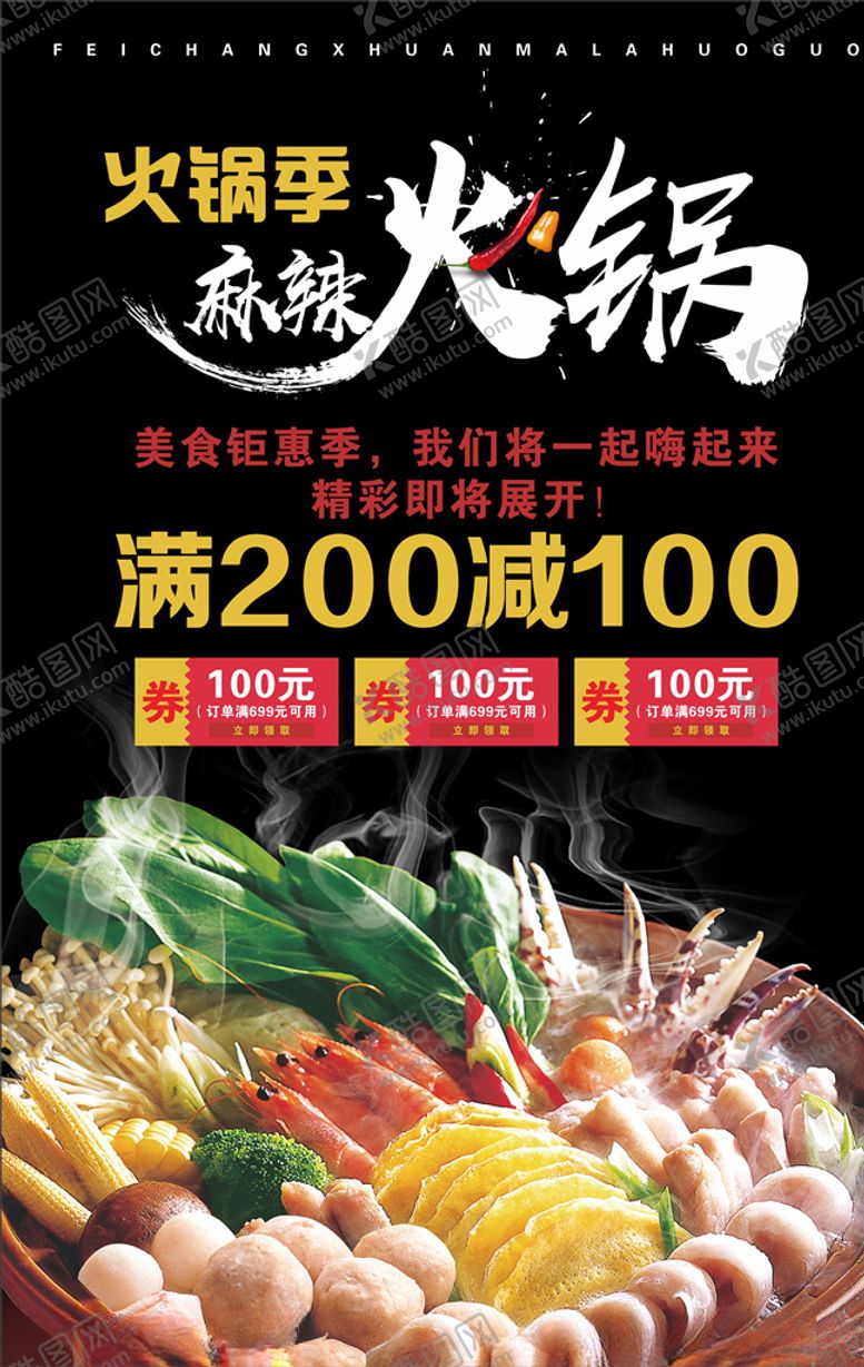 编号：76043604180354076821【酷图网】源文件下载-火锅海报