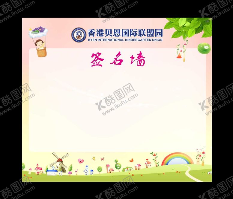 编号：94980311062211438115【酷图网】源文件下载-幼儿园签名墙