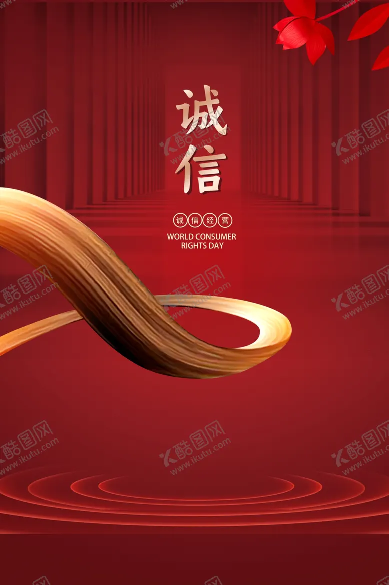 编号：80059712071133318307【酷图网】源文件下载-诚信