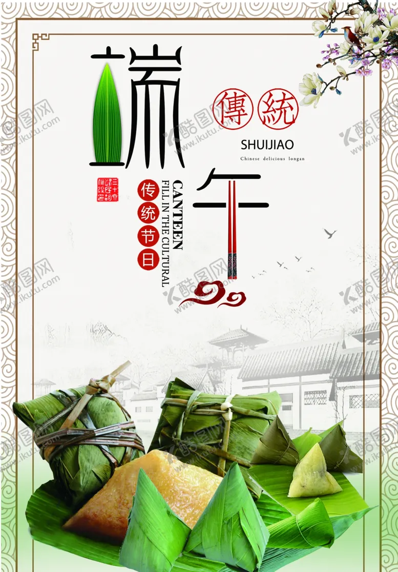 编号：84003007021949083574【酷图网】源文件下载-端午节