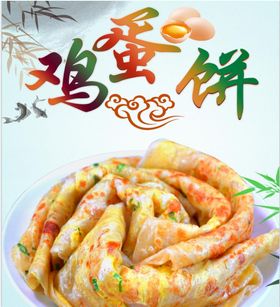 煎饼 鸡蛋饼