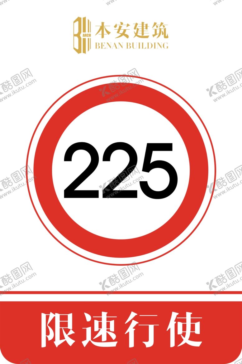 编号：86265909130344084487【酷图网】源文件下载-限速行使225公里交通安全标识