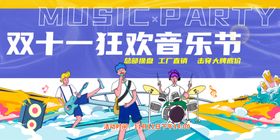双十一狂欢音乐节