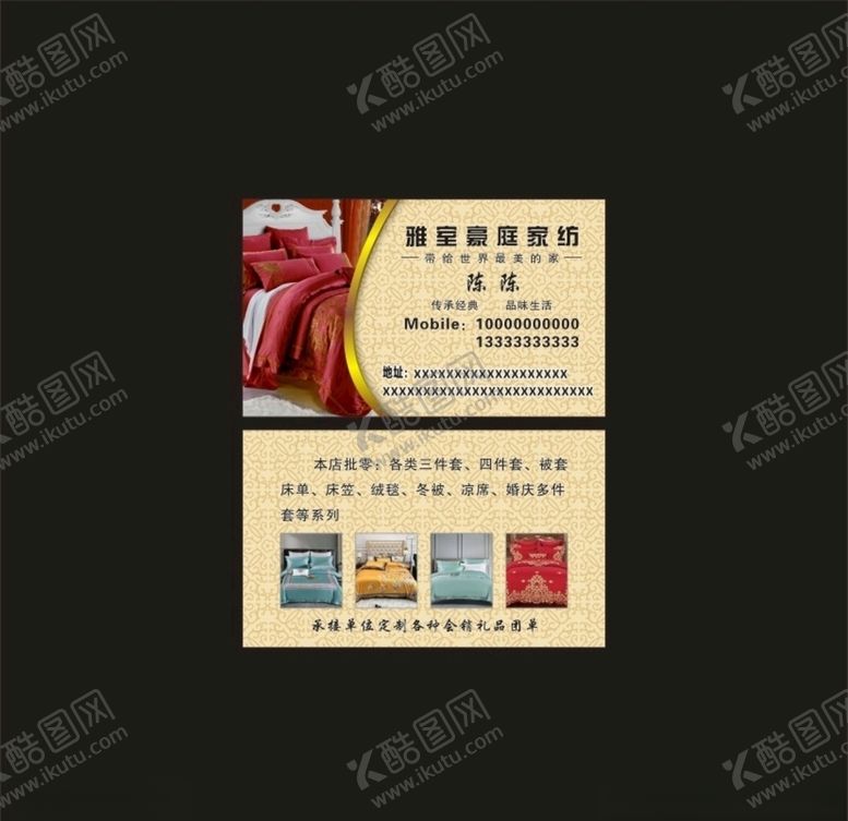 编号：37283809270554241128【酷图网】源文件下载-家纺家私名片