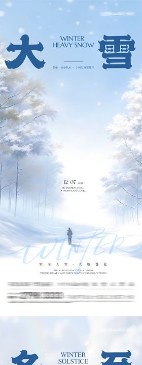 地产大雪冬至中式海报