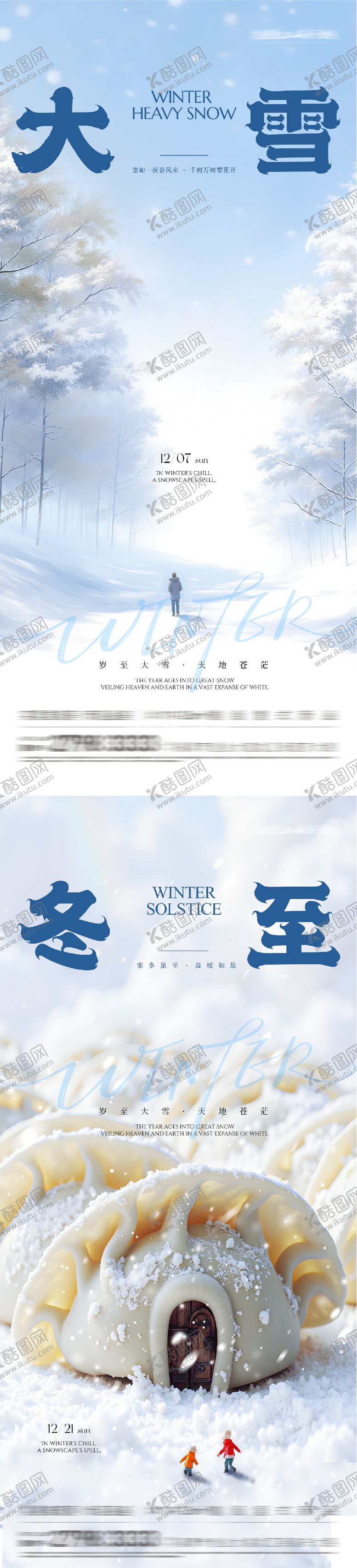 编号：20120411300114034464【酷图网】源文件下载-大雪冬至中式海报