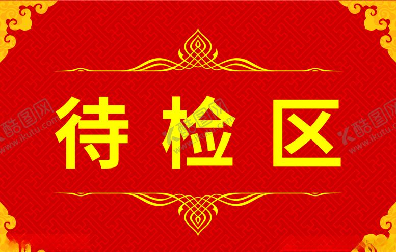 编号：42474507030750219197【酷图网】源文件下载-指引牌指示牌分区牌标签