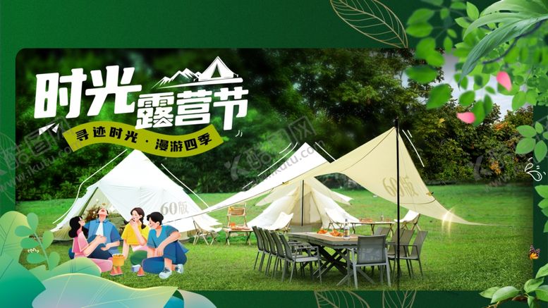 编号：30981805241340394847【酷图网】源文件下载-时光露营节户外美好场景
