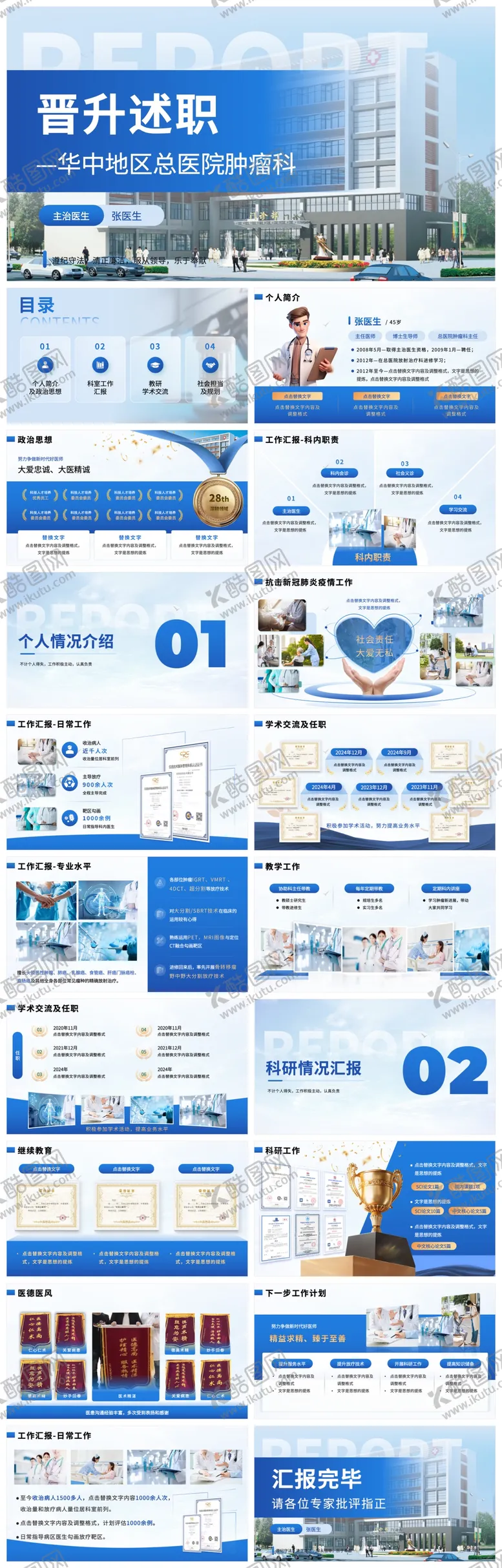 编号：30240605122226221347【酷图网】源文件下载-个人晋升述职ppt
