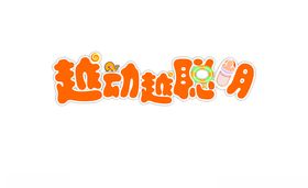 艺术字
