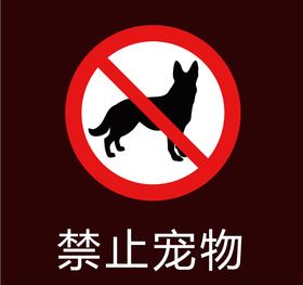 宠物禁止牌