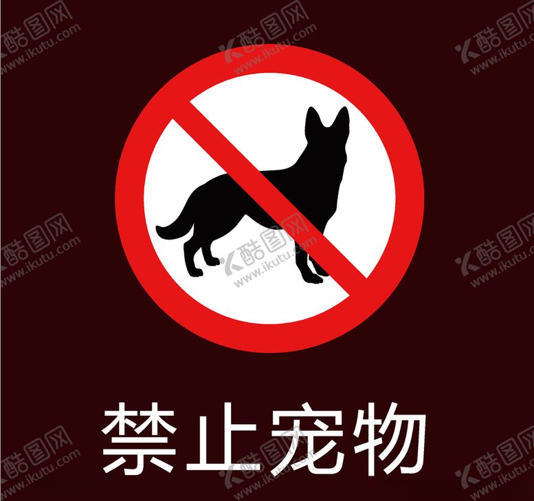 编号：56339609270844325907【酷图网】源文件下载-禁止宠物