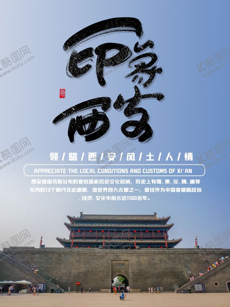 编号：71259205111545286687【酷图网】源文件下载-西安海报