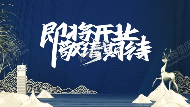 编号：89562204220011164545【酷图网】源文件下载-装修围挡