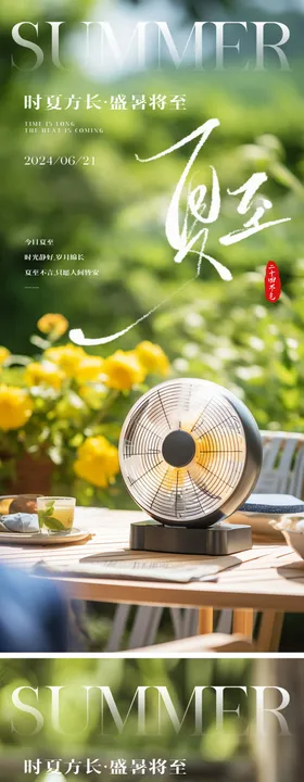 夏至节气海报系列二十四天清新
