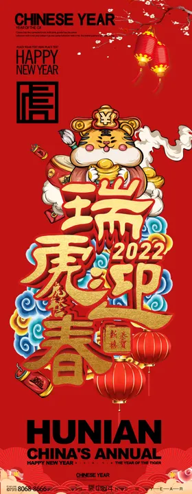 2022瑞虎迎春谨贺新年海报