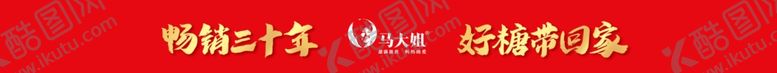 编号：63555802152108554189【酷图网】源文件下载-畅销三十年就选马大姐横幅