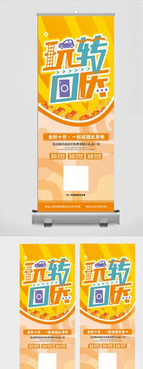 玩转国庆活动展架
