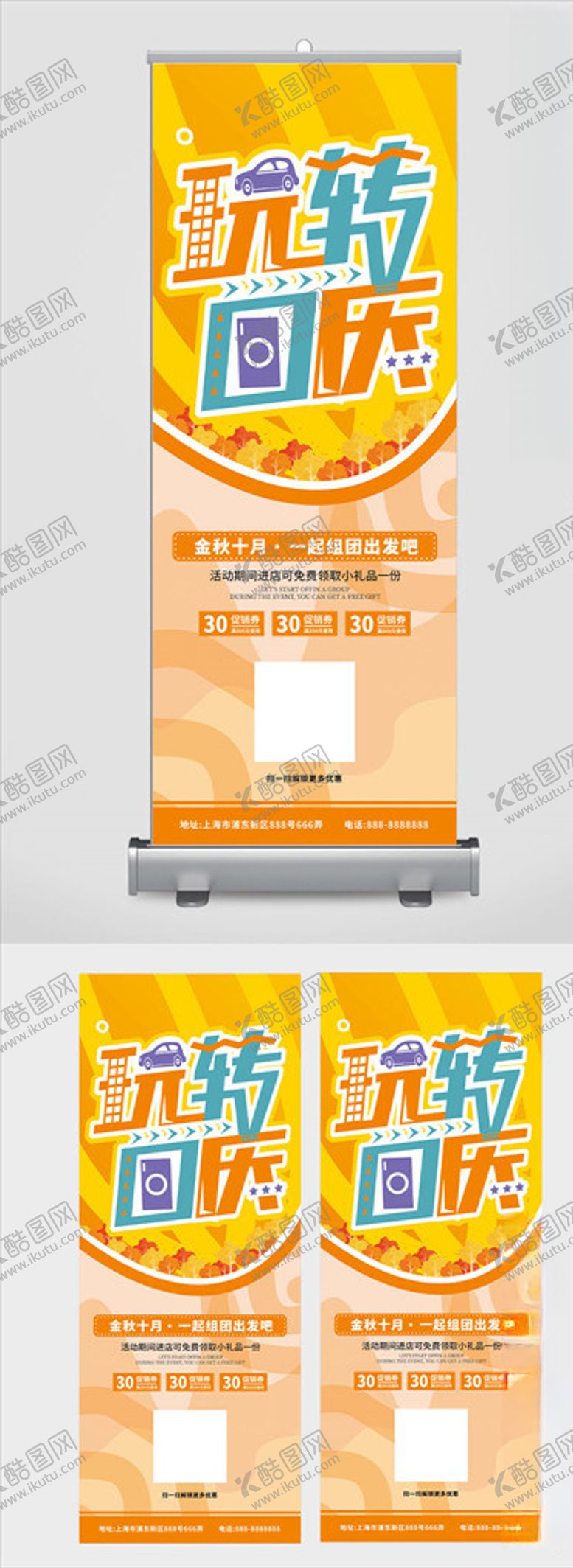 编号：86144905061504135530【酷图网】源文件下载-玩转国庆活动展架