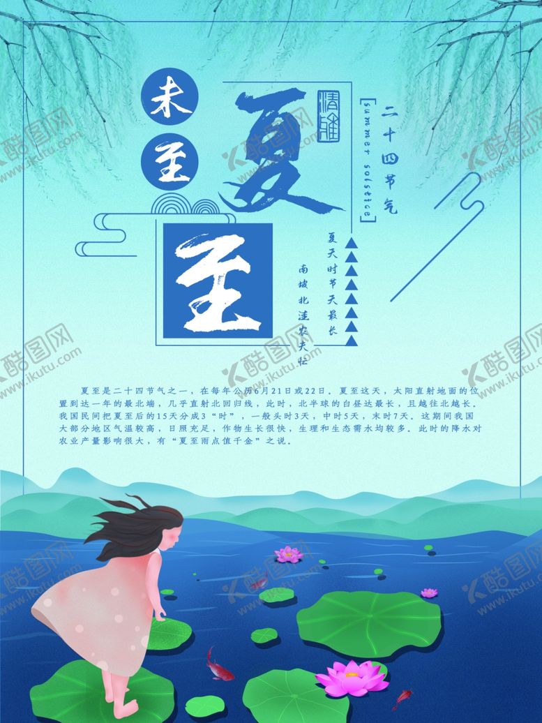编号：73709207051616544426【酷图网】源文件下载-夏至海报