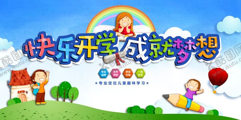 编号：50151706270551538383【酷图网】源文件下载-快乐开学