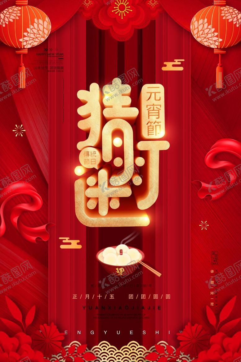 编号：81377909261601421445【酷图网】源文件下载-正月十五