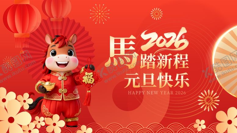 编号：80535011242050071382【酷图网】源文件下载-2026元旦喜庆装饰场景