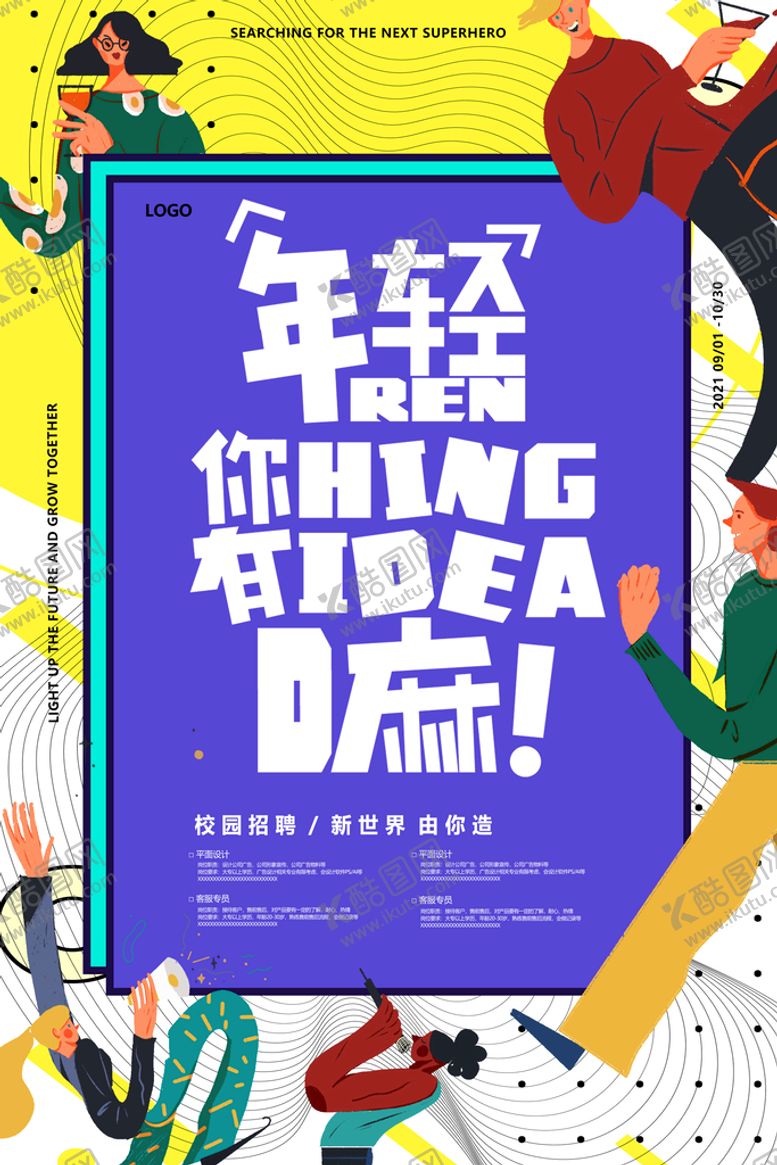 编号：03752109140811252497【酷图网】源文件下载-招聘海报