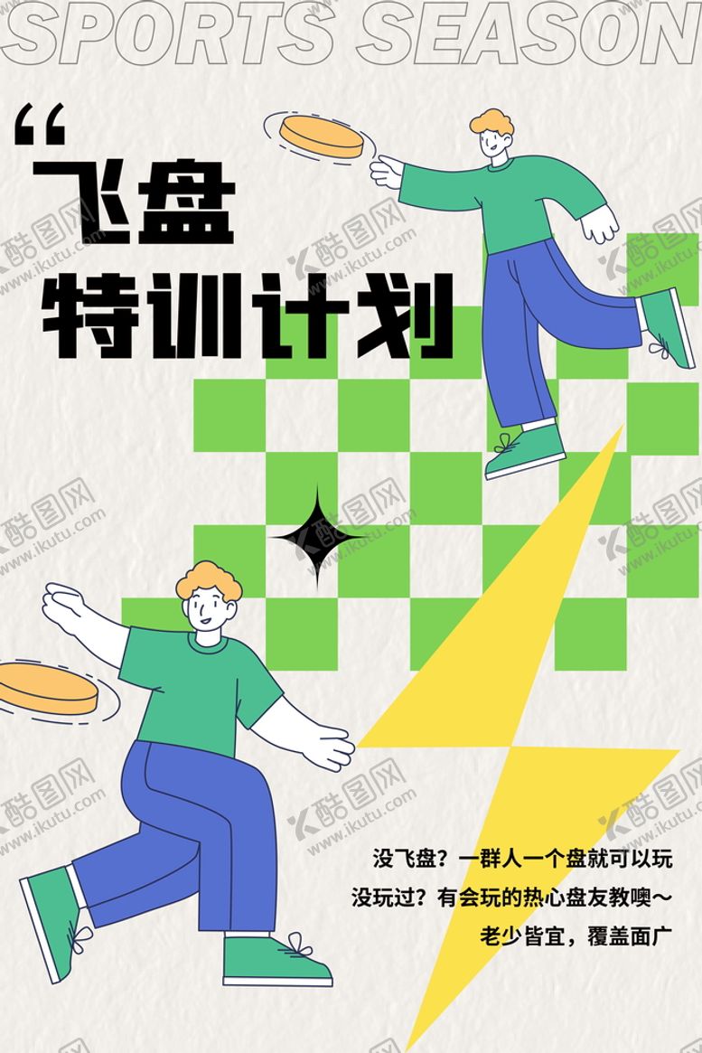 编号：29041809130456472198【酷图网】源文件下载-飞盘特训计划海报