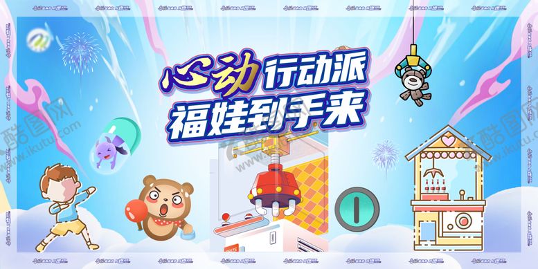 编号：31227911062006292385【酷图网】源文件下载-抓娃娃机展板